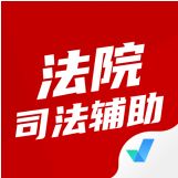法院司法辅助最新版