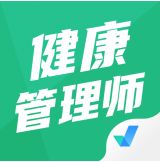 健康管理师考试题库免费版