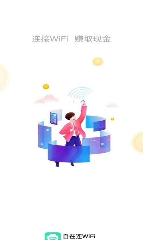 自在连wifi