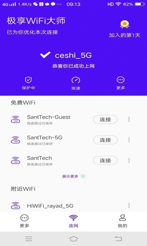 极享wifi大师
