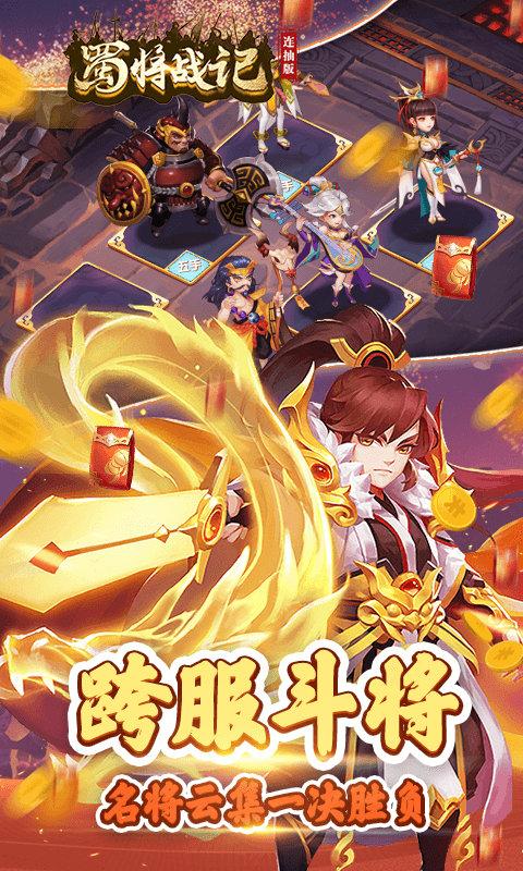 蜀将战记百抽版