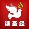 读圣经免费最新版