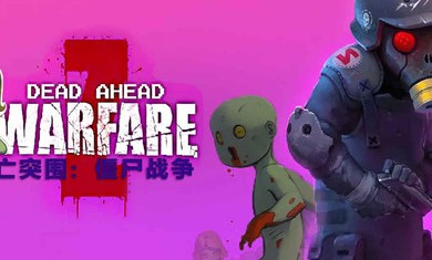 死亡突围僵尸战争破解版
