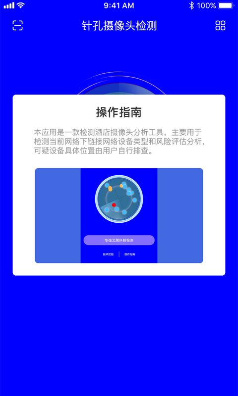 偷拍摄像头检测