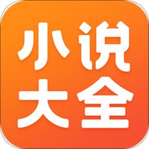 免费小说大全全免费