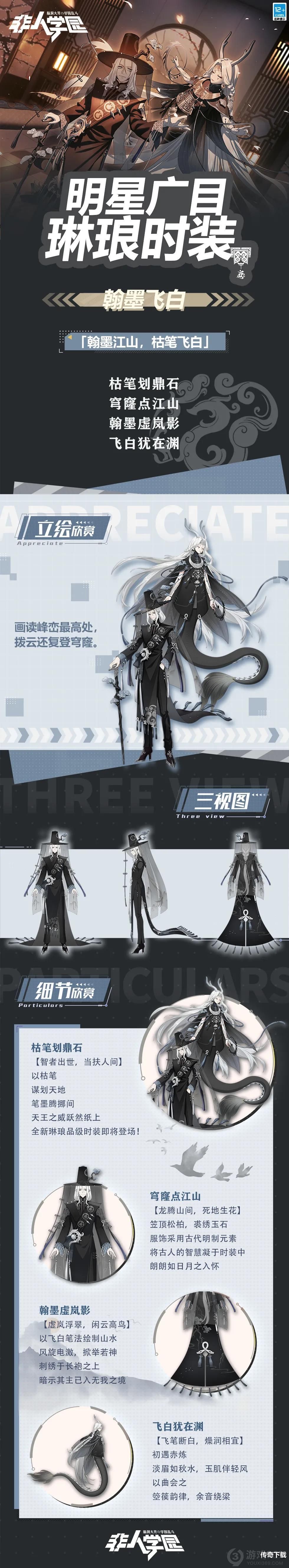 《非人学园》明星广目全新琳琅品级时装翰墨飞白即将登场！