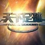 天下足球app