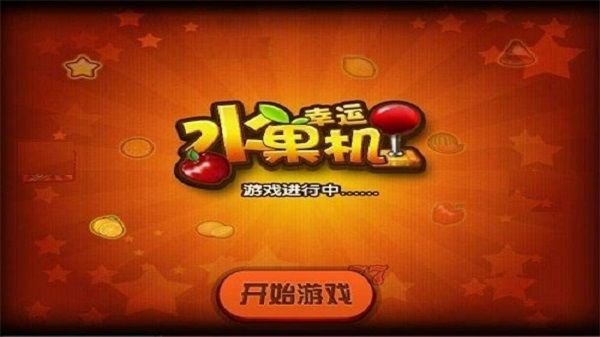 幸运水果机破解版