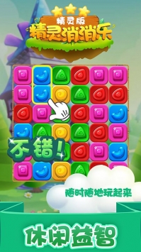 精灵消消乐破解版