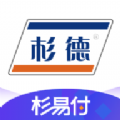 杉易付安卓版