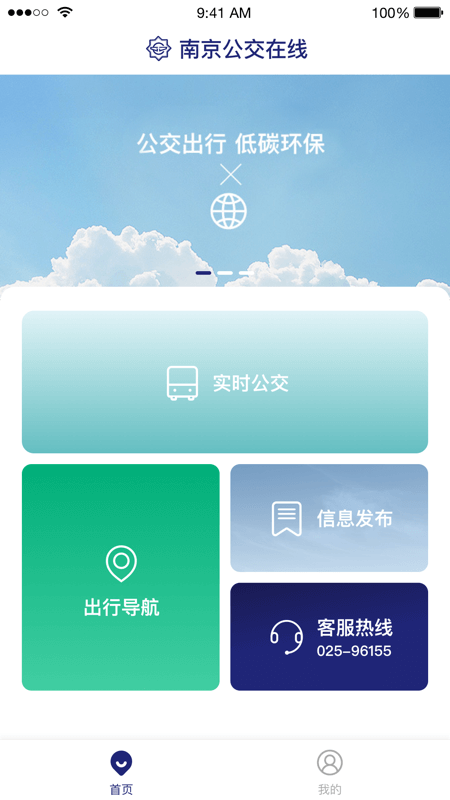南京公交在线实时查询系统
