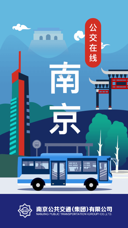 南京公交在线实时查询系统