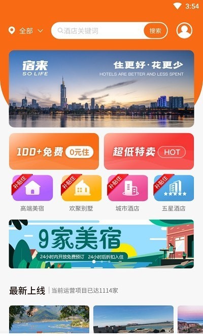 宿来app