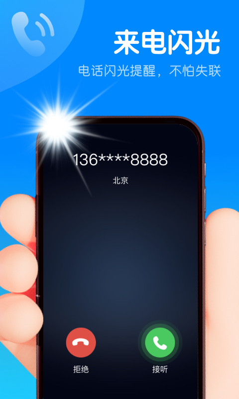 智能来电闪app