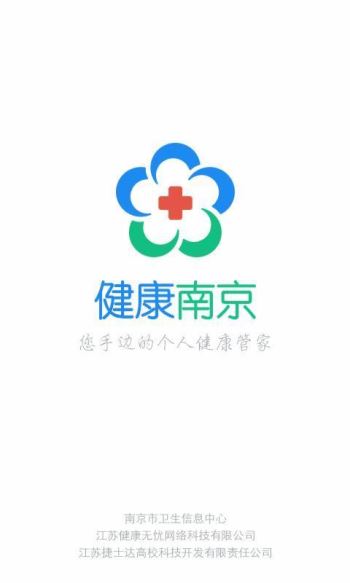 健康南京app官网