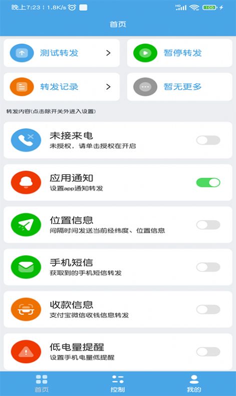 小手消息转发app