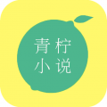 青柠小说免费版app