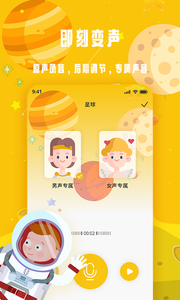 变声星球app