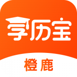 橙鹿学历宝手机版