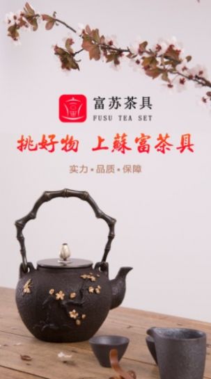 富苏茶具app