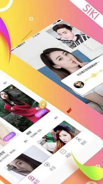 siki交友app
