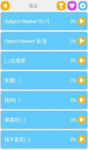 学韩语说韩语app