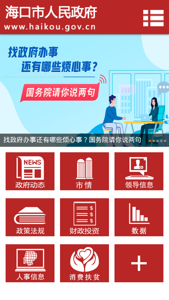 海口市政府网站移动客户端
