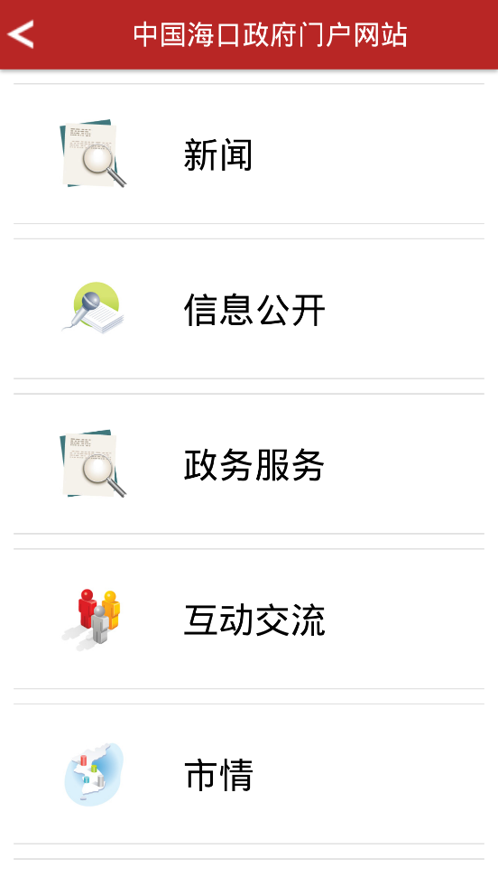 海口市政府网站移动客户端