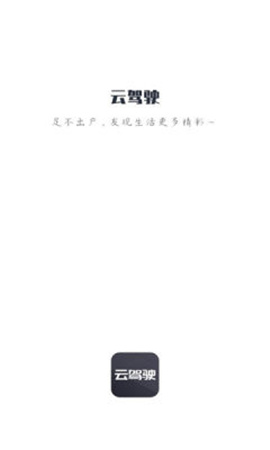 云驾驶