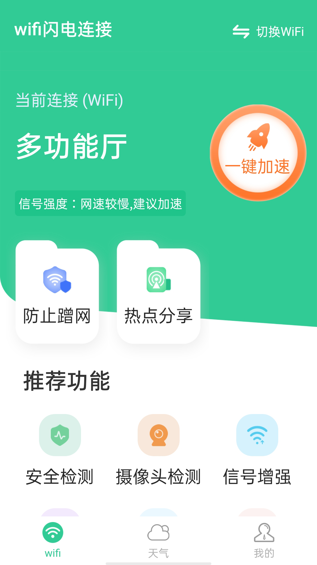 wifi闪电连接app