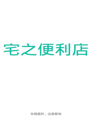 宅之便利店漫画