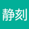 静刻安卓版