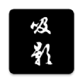 吸影