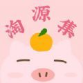 淘源集app