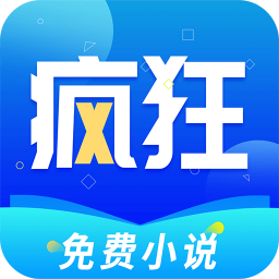 疯狂小说免费版