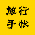 旅行手帐模板