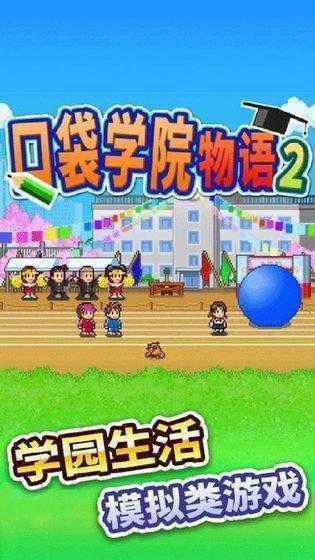口袋学院物语2破解版