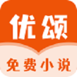 优颂免费小说app
