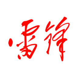 雷锋杂志手机客户端