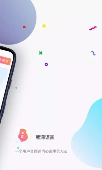 熊洞语音app最新版