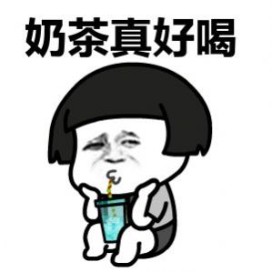 秋天里的第一杯奶茶表情包图片