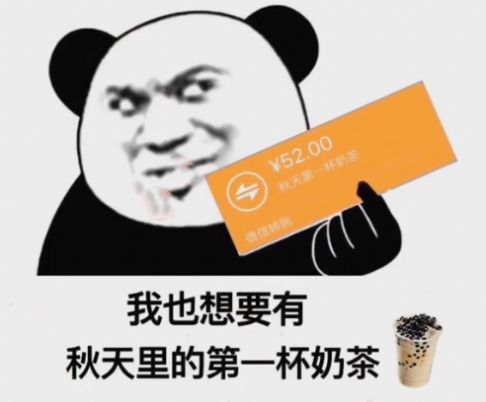 2021秋天的第一杯奶茶图片