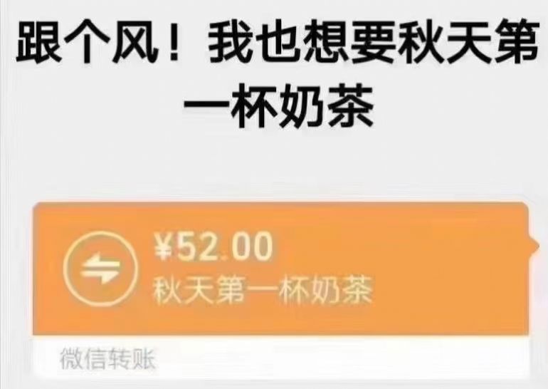 2021秋天的第一杯奶茶