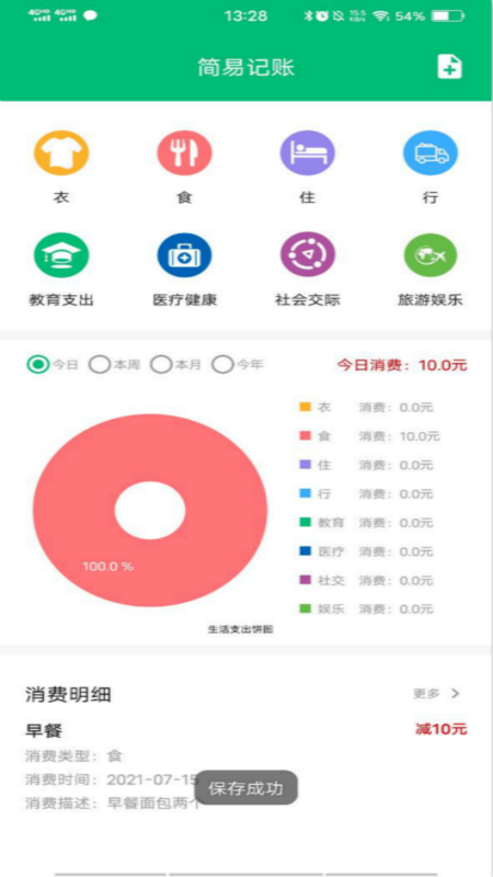 简易记账app