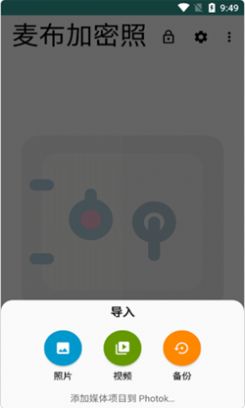 麦布加密照片app