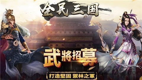 全民三国之群雄逐鹿单机版