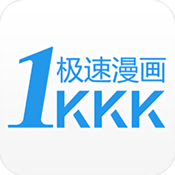 极速漫画app