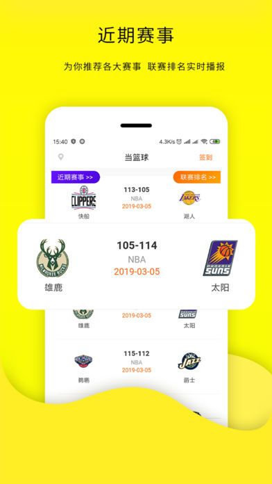 当客篮球手机最新版