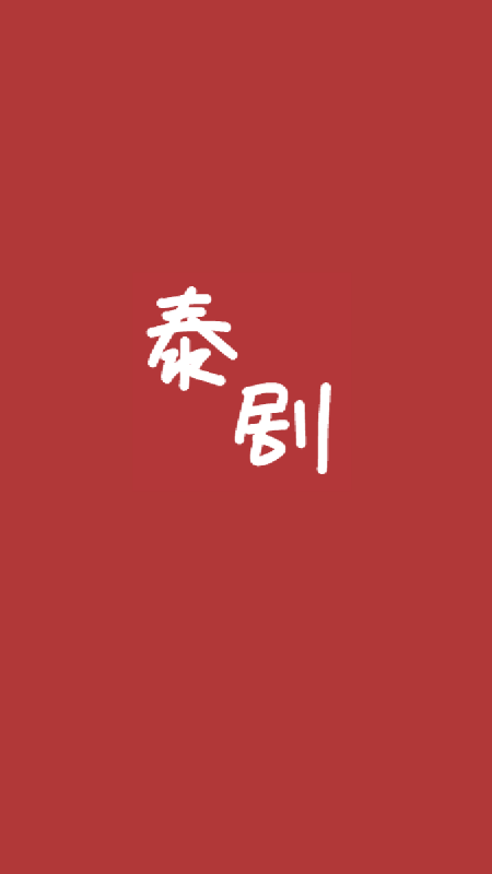 泰剧馆app