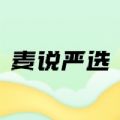 麦说严选官方版